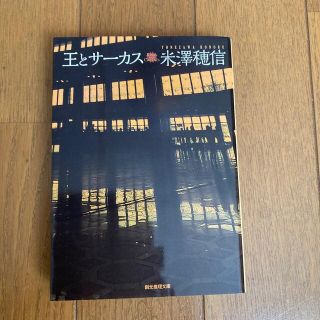 王とサーカス(文学/小説)