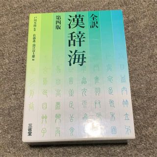 全訳漢辞海 第４版(語学/参考書)