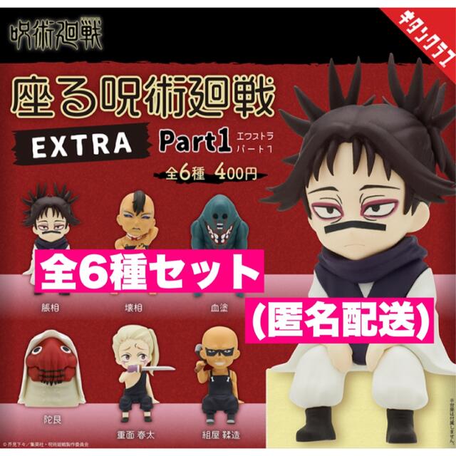 ☆全6種☆ 座る呪術廻戦 EXTRA Part1 呪術廻戦 ☆2 | フリマアプリ ラクマ