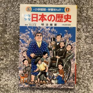 ショウガクカン(小学館)の日本の歴史 明治維新 明治時代前期 学習まんが 小学館版 17巻(人文/社会)