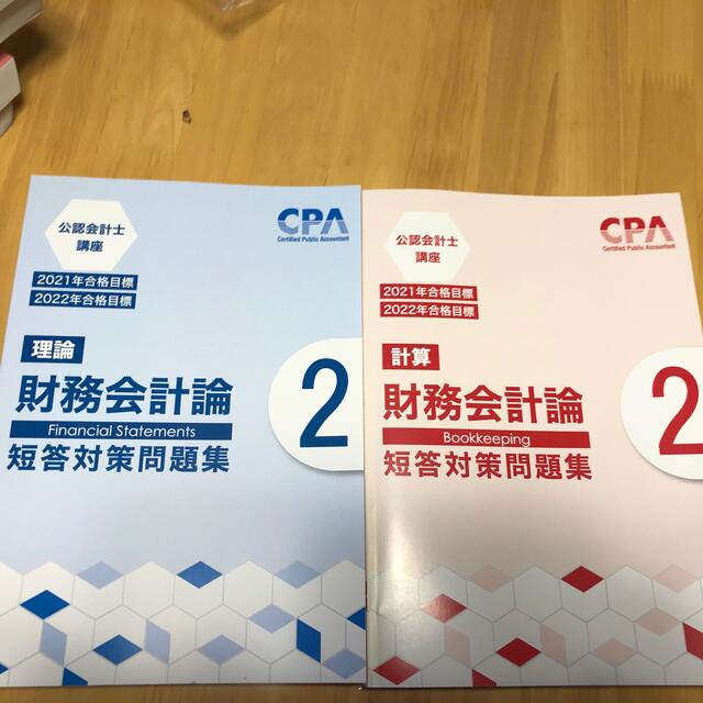 CPA 財務会計論　２冊　　2022年合格目標