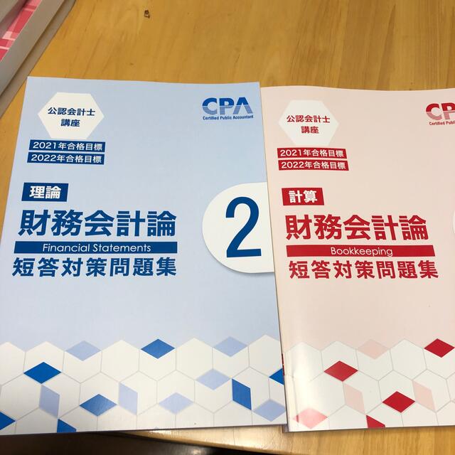 CPA 財務会計論　２冊　　2022年合格目標