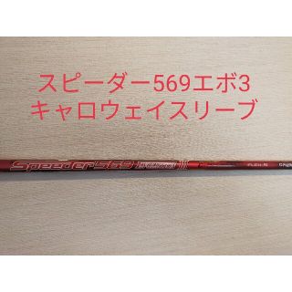 フジクラ(Fujikura)のスピーダー569エボ3 flex S　ドライバー　キャロウェイ(クラブ)