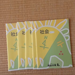 四谷大塚社会ノート(語学/参考書)