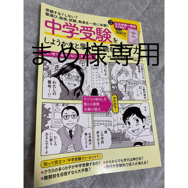 日経BP(ニッケイビーピー)の【まめ様専用】中学受験をしようかなと思ったら読むマンガ エンタメ/ホビーの本(語学/参考書)の商品写真