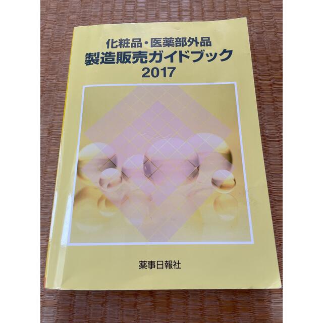 化粧品・医薬部外品製造販売ガイドブック 2017