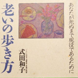 「老いの歩き方 あなたが死ぬまで現役であるために」式田和子(ノンフィクション/教養)