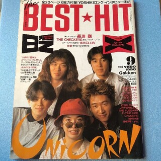 雑誌【 UNICORN 表紙】’90 BEST HIT・長渕剛・B'z・たま…(音楽/芸能)