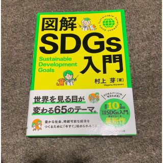 図解ＳＤＧｓ入門(ビジネス/経済)