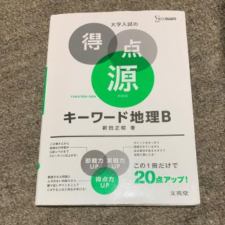 大学入試の得点源キ－ワ－ド地理Ｂ 必出ポイント１７１の攻略で合格を決める 〔新装(語学/参考書)