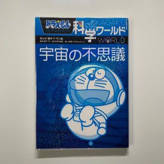 ドラえもん 科学ワールド 宇宙の不思議 クリアカバー付(その他)