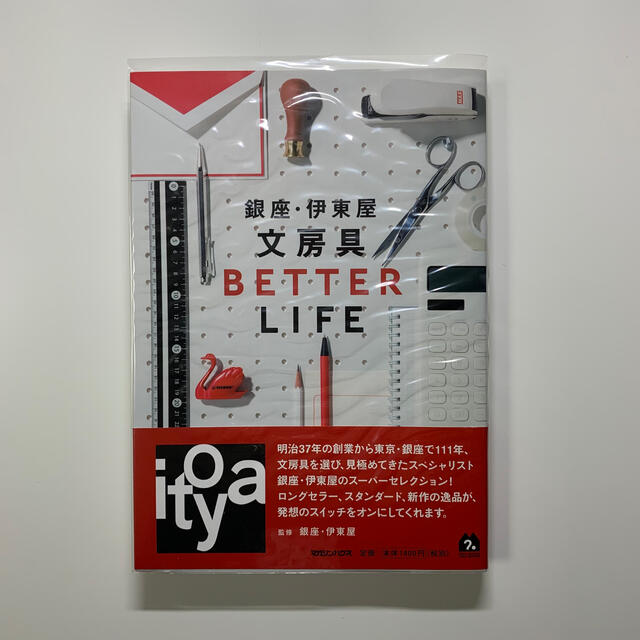 銀座・伊東屋 文房具BETTER LIFE クリアカバー付 エンタメ/ホビーの本(その他)の商品写真