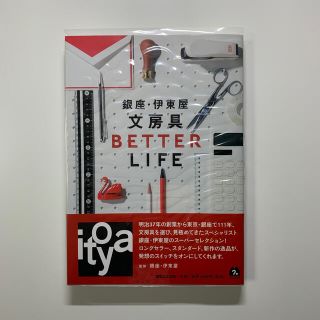 銀座・伊東屋 文房具BETTER LIFE クリアカバー付(その他)