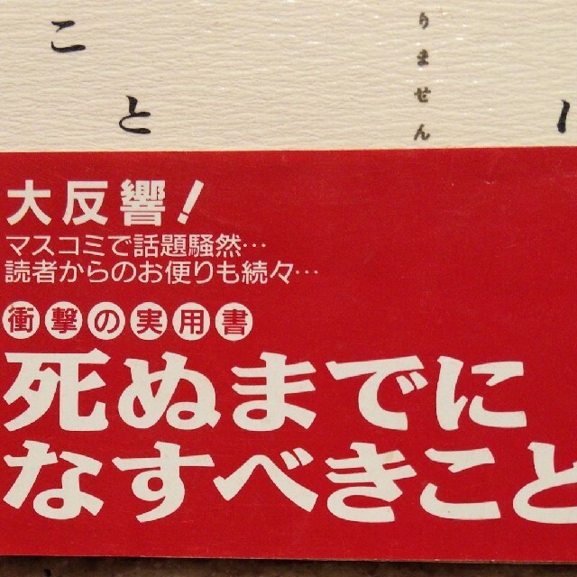 死ぬまでになすべきこと 式田和子 エンタメ/ホビーの本(ノンフィクション/教養)の商品写真