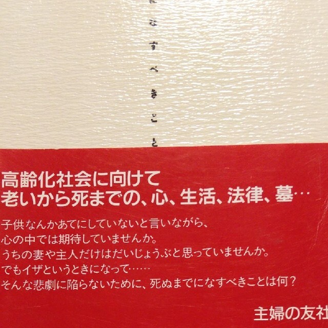 死ぬまでになすべきこと 式田和子 エンタメ/ホビーの本(ノンフィクション/教養)の商品写真