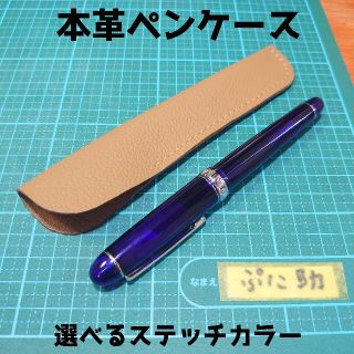 本革ペンケース 1本差し キャラメル 選べるステッチ ハンドメイド(その他)