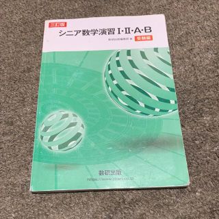 シニア数学演習１・２・Ａ・Ｂ受験編 三訂版(語学/参考書)