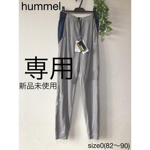 hummel(ヒュンメル)の⭐︎新品未使用⭐︎hummel ジャージ　ズボン　size0(82〜90) メンズのパンツ(その他)の商品写真