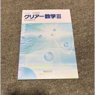 教科書傍用クリアー数学３ 改訂版(語学/参考書)