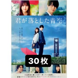 君が落とした青空 フライヤー 30枚セット(印刷物)