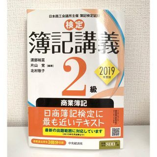 検定簿記講義２級商業簿記 ２０１９年度版(資格/検定)