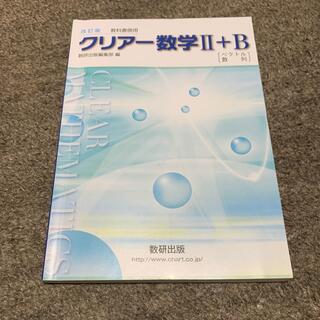 改訂版　教科書傍用　クリアー　数学２＋Ｂ　〔ベクトル，数列〕(その他)