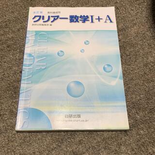 改訂版教科書傍用クリア－数学１＋Ａ(その他)