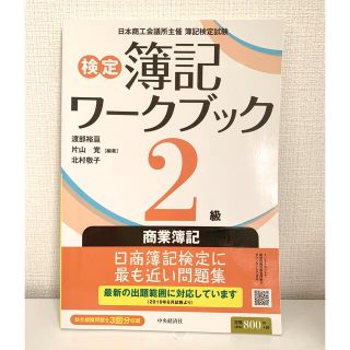 検定簿記ワークブック２級商業簿記(資格/検定)