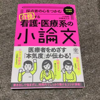 採点者の心をつかむ合格する看護・医療系の小論文(語学/参考書)