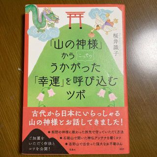 タカラジマシャ(宝島社)の「山の神様」からこっそりうかがった「幸運」を呼び込むツボ(住まい/暮らし/子育て)