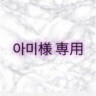 아미様 専用(その他)