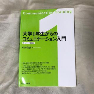 大学１年生からのコミュニケ－ション入門(人文/社会)