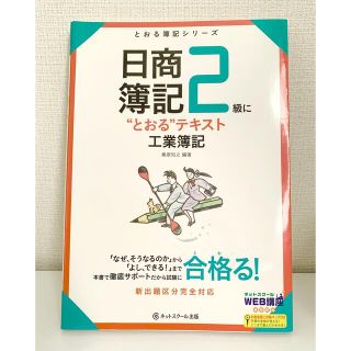 日商簿記２級に“とおる”テキスト工業簿記(資格/検定)