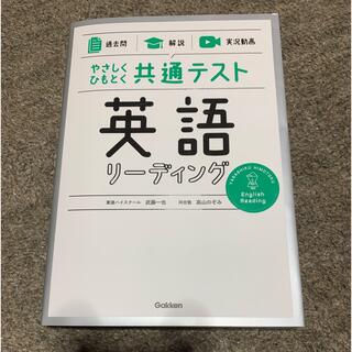 やさしくひもとく共通テスト　英語リーディング 【過去問】×【解説】×【実況動画】(語学/参考書)