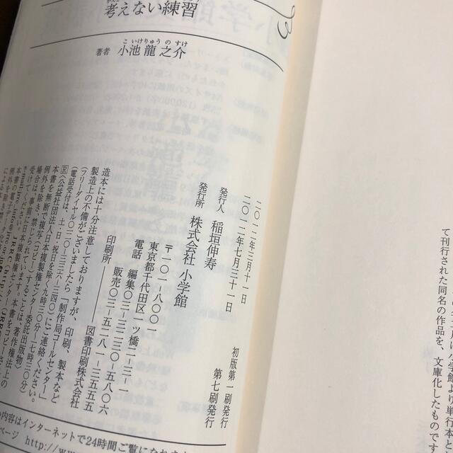 小学館(ショウガクカン)の小池龍之介 考えない練習(文庫本) エンタメ/ホビーの本(その他)の商品写真