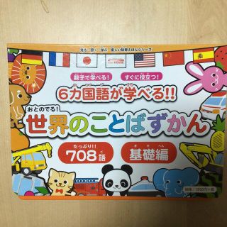 おとのでる！世界のことばずかん 親子で学べる！すぐに役立つ！６カ国語が学べる！！(絵本/児童書)