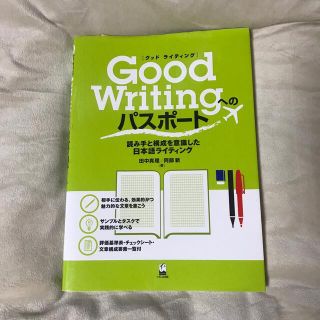 Ｇｏｏｄ　Ｗｒｉｔｉｎｇへのパスポ－ト 読み手と構成を意識した日本語ライティング(語学/参考書)