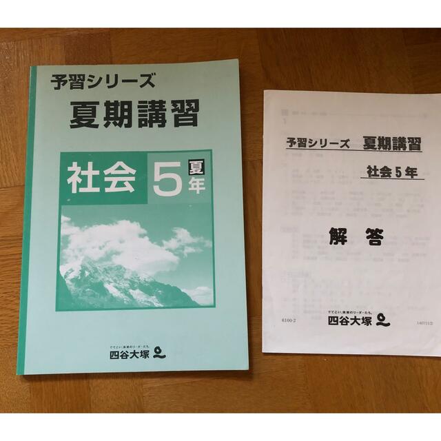 四谷大塚 予習シリーズ 夏期講習  社会5年  エンタメ/ホビーの本(語学/参考書)の商品写真