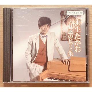 来生たかお　ベストCD   〜魅惑のヒット集(ポップス/ロック(邦楽))