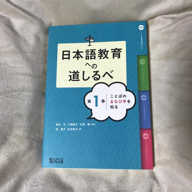 日本語教育への道しるべ 第１巻 エンタメ/ホビーの本(語学/参考書)の商品写真