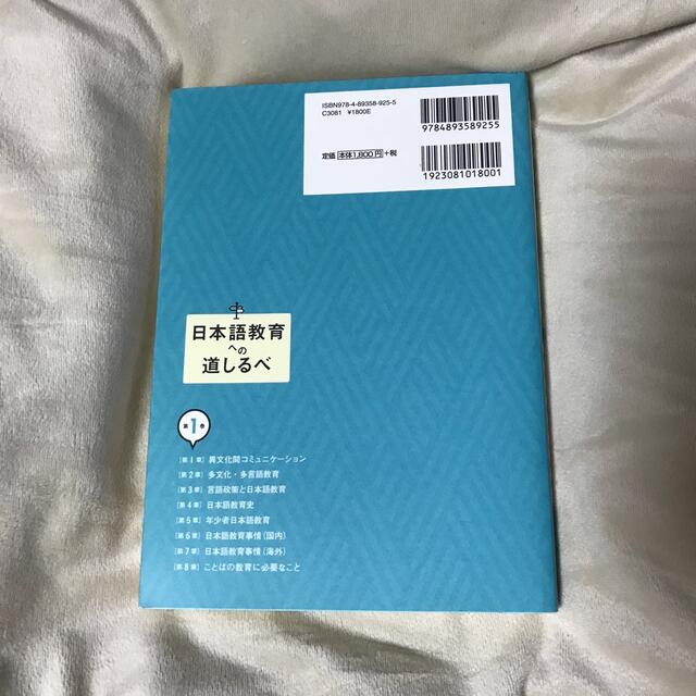 日本語教育への道しるべ 第１巻 エンタメ/ホビーの本(語学/参考書)の商品写真