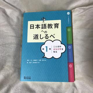日本語教育への道しるべ 第１巻(語学/参考書)