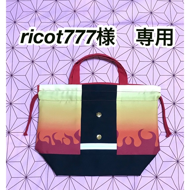 ricot777様専用　お弁当袋　ランチバッグ ハンドメイドのキッズ/ベビー(外出用品)の商品写真