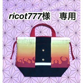 ricot777様専用　お弁当袋　ランチバッグ(外出用品)