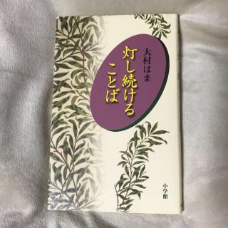 灯し続けることば(人文/社会)