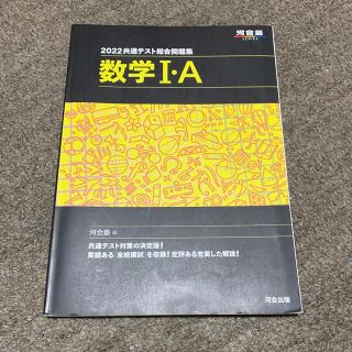 共通テスト総合問題集　数学１・Ａ ２０２２(語学/参考書)