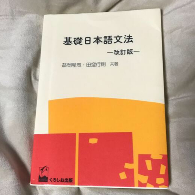 基礎日本語文法 改訂版 エンタメ/ホビーの本(語学/参考書)の商品写真