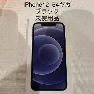 アップル(Apple)のクーポン対象　iPhone12本体　64GB  ブラック(スマートフォン本体)