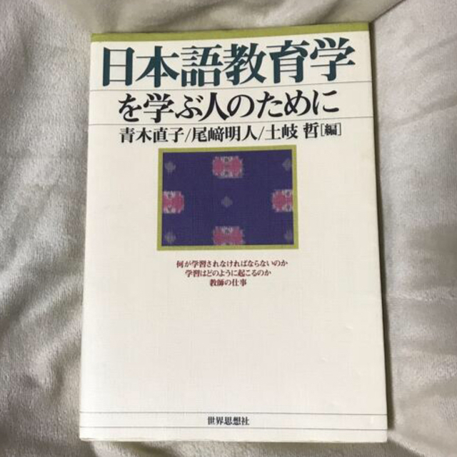 日本語教育学を学ぶ人のために エンタメ/ホビーの本(人文/社会)の商品写真