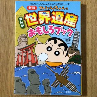 クレヨンしんちゃんのまんが世界遺産おもしろブック まんがでわかる世界のふしぎ 新(絵本/児童書)